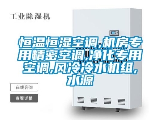 知識百科恒溫恒濕空調(diào),機(jī)房專用精密空調(diào),凈化專用空調(diào),風(fēng)冷冷水機(jī)組,水源