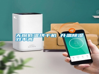 知識(shí)百科無(wú)煙低溫烘干機(jī) 升溫除濕效率高