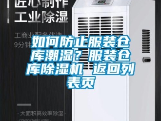 企業(yè)新聞如何防止服裝倉庫潮濕？服裝倉庫除濕機 返回列表頁