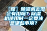 【原】除濕機去濕會有用嗎？除濕機使用時一定要注意哪些事項？