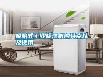知識百科吸附式工業(yè)除濕機(jī)的特點(diǎn)以及使用