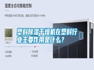 常見問題塑料除濕干燥機在塑料行業(yè)主要作用是什么？