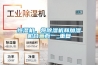恒濕機(jī)，將除濕機(jī)和加濕機(jī)合二而一_重復(fù)