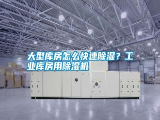 常見(jiàn)問(wèn)題大型庫(kù)房怎么快速除濕？工業(yè)庫(kù)房用除濕機(jī)