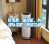 除濕機(jī)，加濕機(jī)，防爆除濕機(jī)，防爆空調(diào)
