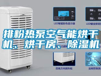 行業(yè)新聞排粉熱泵空氣能烘干機、烘干房、除濕機