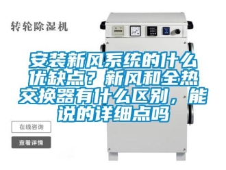 企業(yè)新聞安裝新風(fēng)系統(tǒng)的什么優(yōu)缺點(diǎn)？新風(fēng)和全熱交換器有什么區(qū)別，能說的詳細(xì)點(diǎn)嗎