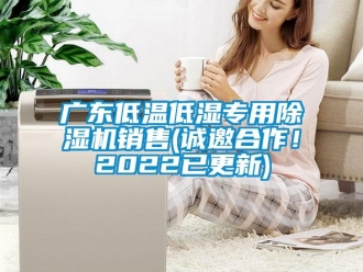 行業(yè)新聞廣東低溫低濕專用除濕機銷售(誠邀合作！2022已更新)