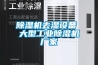 除濕機(jī)去濕設(shè)備 大型工業(yè)除濕機(jī)廠家