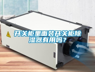 行業(yè)新聞開關柜里面裝開關柜除濕器有用嗎？