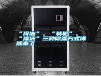 常見問題“冷凍”、“轉(zhuǎn)輪”、“溶液”三種除濕方式詳解來了