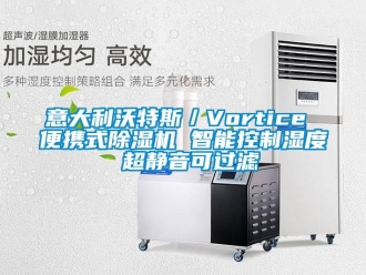 行業(yè)新聞意大利沃特斯／Vortice 便攜式除濕機(jī) 智能控制濕度 超靜音可過濾