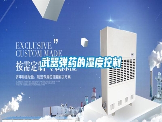 知識(shí)百科武器彈藥的濕度控制