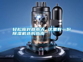 知識百科輕松應對回南天 這里有一份除濕機選購指南
