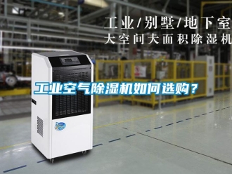 常見問題工業(yè)空氣除濕機(jī)如何選購？