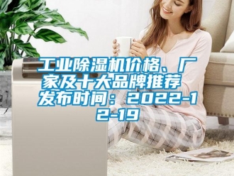 企業(yè)新聞工業(yè)除濕機(jī)價(jià)格、廠家及十大品牌推薦 發(fā)布時(shí)間：2022-12-19