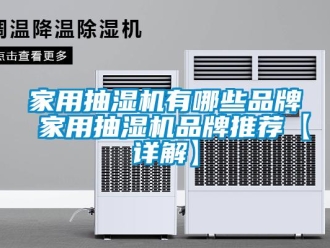 企業(yè)新聞家用抽濕機有哪些品牌 家用抽濕機品牌推薦【詳解】