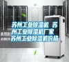 蘇州工業(yè)除濕機(jī) 蘇州工業(yè)除濕機(jī)廠(chǎng)家 蘇州工業(yè)除濕機(jī)價(jià)格