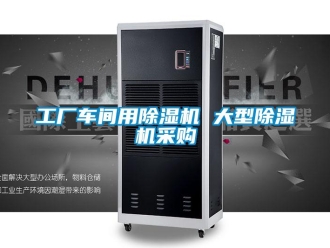 企業(yè)新聞工廠車間用除濕機(jī) 大型除濕機(jī)采購