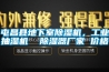 屯昌縣地下室除濕機(jī)，工業(yè)抽濕機(jī)  除濕器廠家 價(jià)格