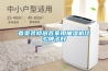 首頁裝修問答家用抽濕機什么牌子好