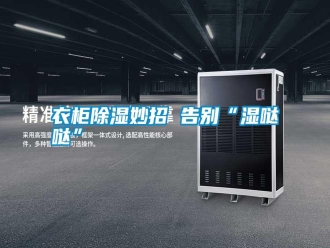 常見問題衣柜除濕妙招 告別“濕噠噠”