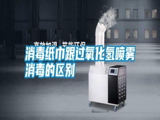 知識(shí)百科消毒紙巾跟過氧化氫噴霧消毒的區(qū)別