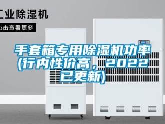 行業(yè)新聞手套箱專用除濕機功率(行內(nèi)性價高，2022已更新)