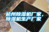 杭州除濕機(jī)廠家，除濕機(jī)生產(chǎn)廠家