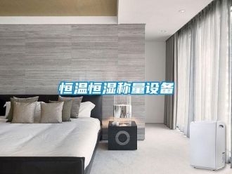 知識百科恒溫恒濕稱量設(shè)備