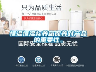 知識百科恒溫恒濕標養(yǎng)箱保養(yǎng)對產品的重要性。