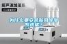 為什么要安裝新風(fēng)除濕系統(tǒng)呢？