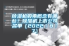 除濕機(jī)股票概念有哪些？除濕機(jī)上市公司名單（2022／8／7）