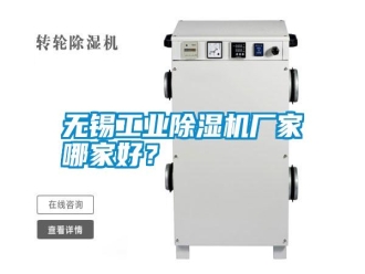 知識(shí)百科無(wú)錫工業(yè)除濕機(jī)廠家哪家好？