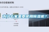 為什么家里要使用除濕機？