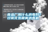 食品廠用什么消毒好？過氧化氫噴霧消毒機(jī)