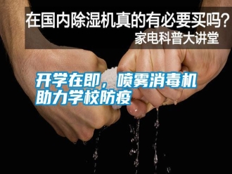 知識(shí)百科開學(xué)在即，噴霧消毒機(jī)助力學(xué)校防疫