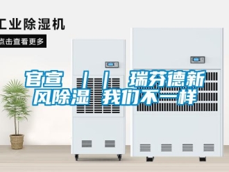 企業(yè)新聞官宣 ｜｜ 瑞芬德新風除濕 我們不一樣