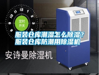常見問題服裝倉(cāng)庫(kù)潮濕怎么除濕？服裝倉(cāng)庫(kù)防潮用除濕機(jī)