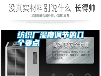 常見問題紡織廠濕度調(diào)節(jié)的幾個要點