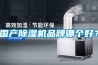國產(chǎn)除濕機(jī)品牌哪個好？