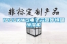 1000KWS電子元器件恒溫恒濕柜