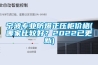 寧波專業(yè)防爆正壓柜價(jià)格(哪家比較好？2022已更新)