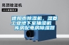 德陽(yáng)市除濕機(jī)，濕菱工業(yè)地下室抽濕機(jī)  庫(kù)房配電房除濕器