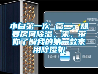 常見問題小白第一次 篇二：想要房間除濕，來，帶你了解我的第一款家用除濕機