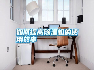 常見問題如何提高除濕機(jī)的使用效率