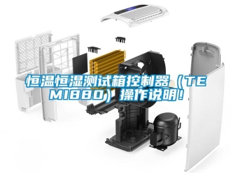 知識(shí)百科恒溫恒濕測(cè)試箱控制器（TEMI880）操作說明！
