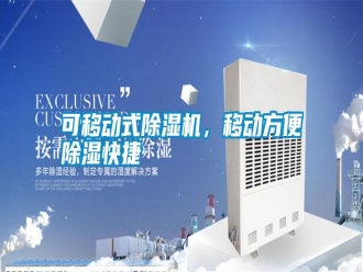 知識百科可移動式除濕機(jī)，移動方便除濕快捷