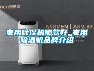企業(yè)新聞家用除濕機(jī)哪款好 家用除濕機(jī)品牌介紹
