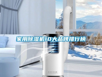 企業(yè)新聞家用除濕機10大品牌排行榜
